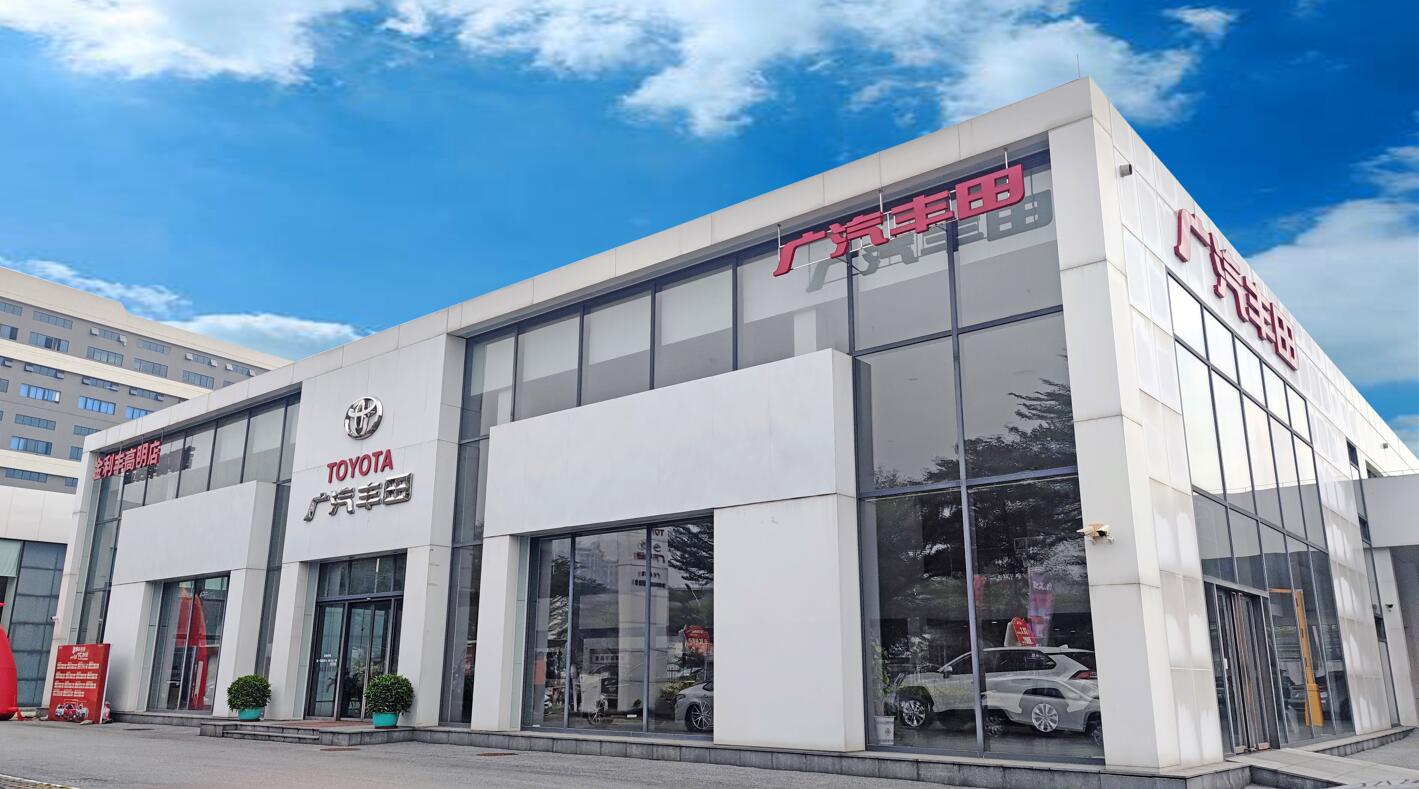 佛山市金利豐汽車(chē)銷(xiāo)售服務(wù)有限公司（高明店）