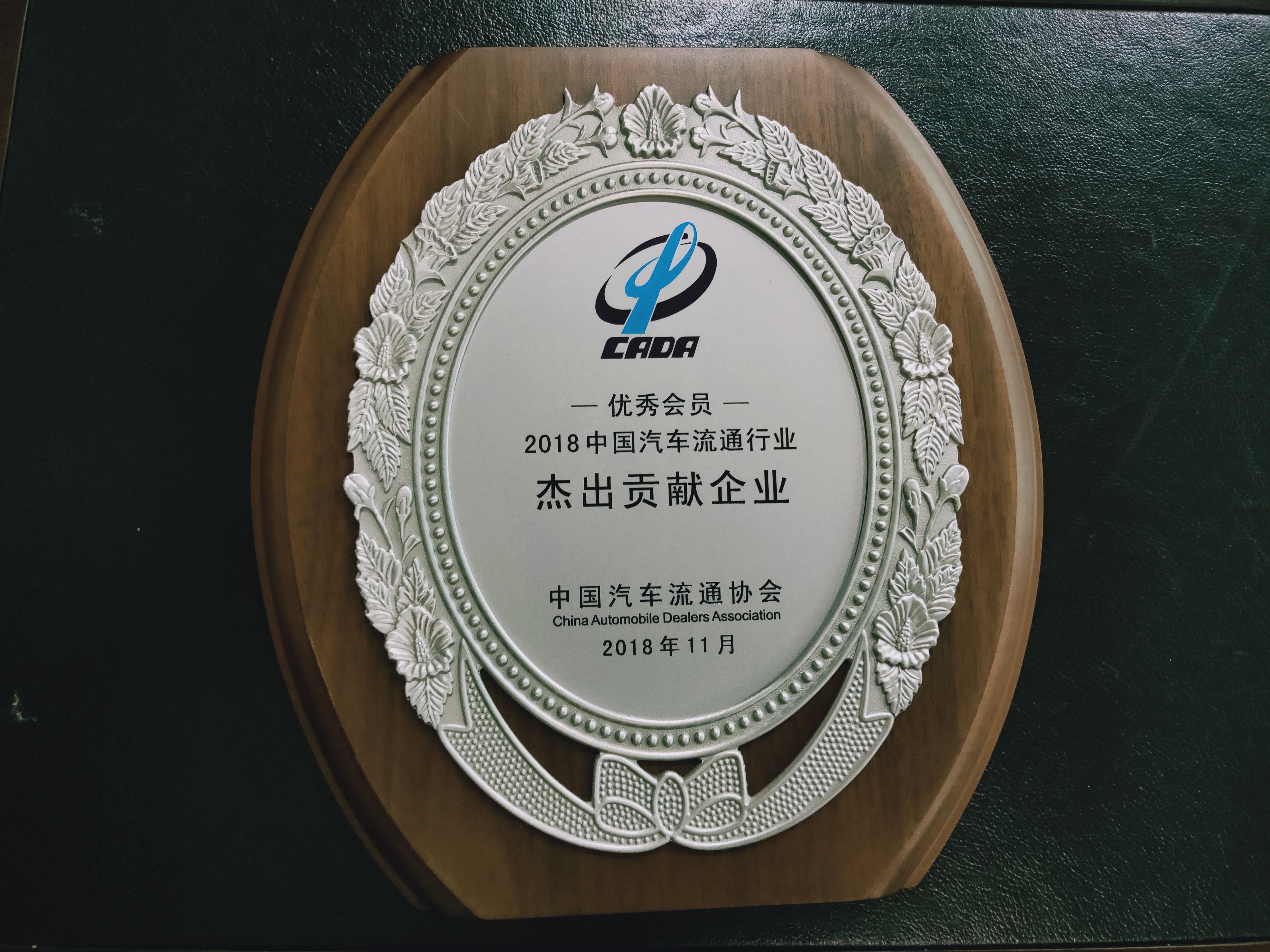 2018中國汽車流通行業(yè)-杰出貢獻(xiàn)企業(yè)獎