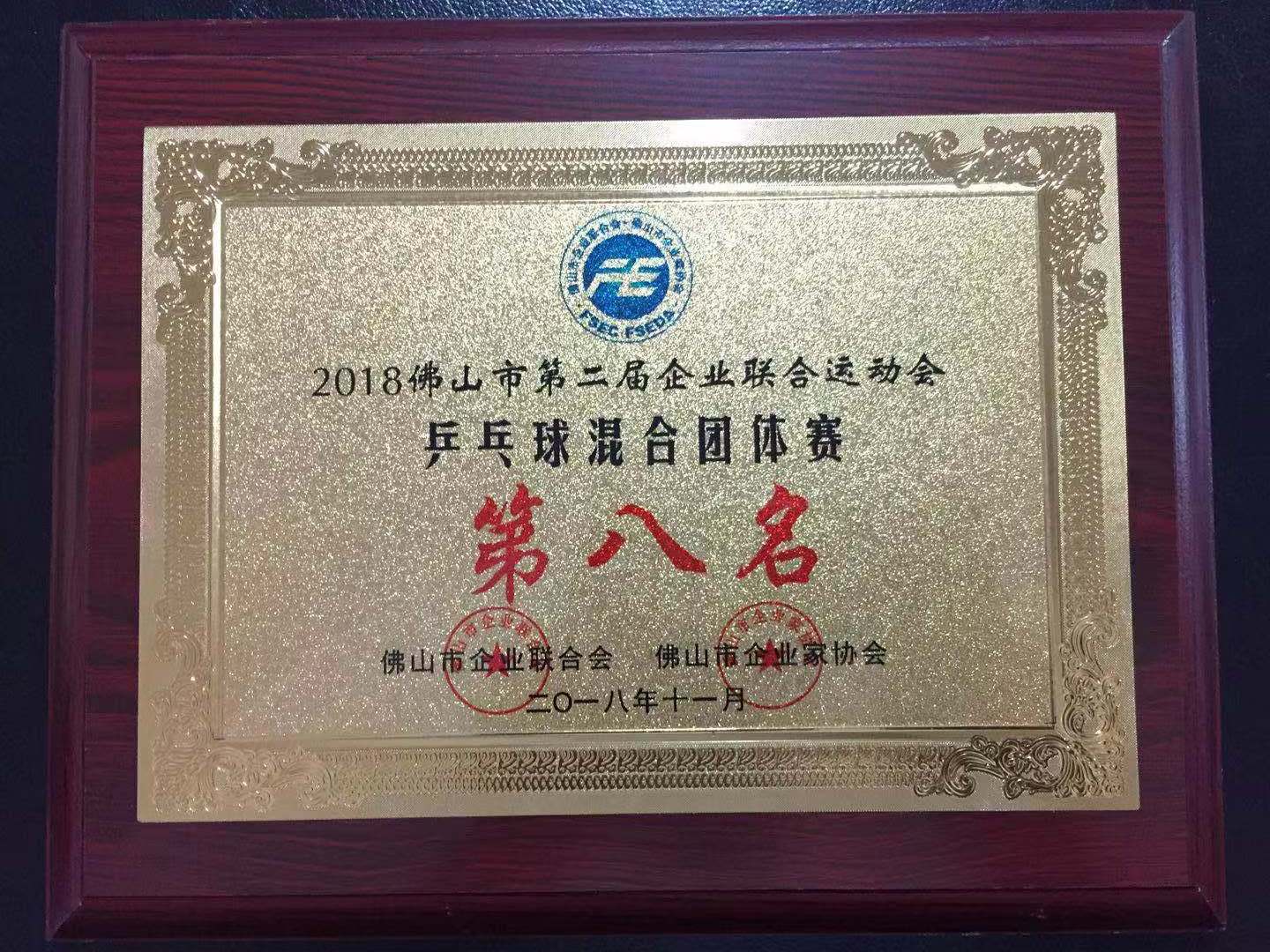 2018年佛山市第二屆企業(yè)聯(lián)合運(yùn)動會-乒乓球混合團(tuán)體賽 第八名