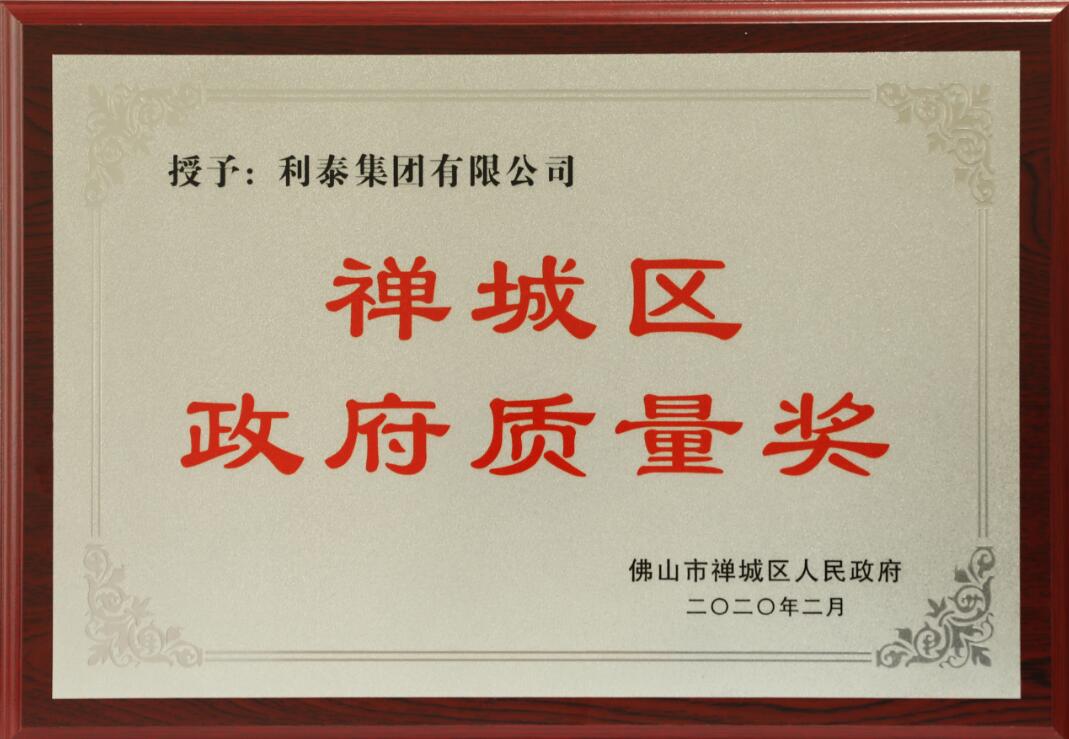2020年禪城區(qū)政府質(zhì)量獎