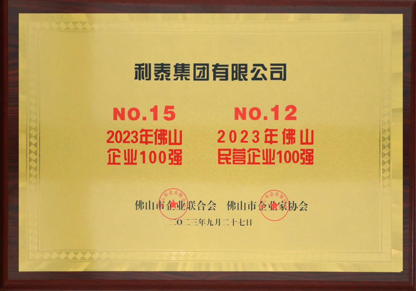 2023利泰集團(tuán)榮登佛山企業(yè)100強(qiáng)第15位、佛山民營企業(yè)100強(qiáng)第12位獎(jiǎng)牌